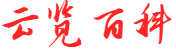 云览百科网